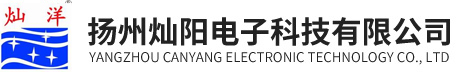 揚(yáng)州燦陽(yáng)電子科技有限公司